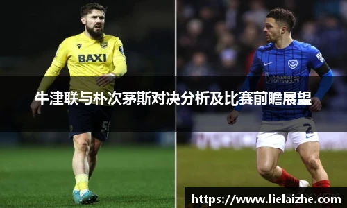 牛津联与朴次茅斯对决分析及比赛前瞻展望
