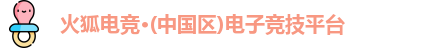火狐电竞