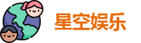 星空娱乐